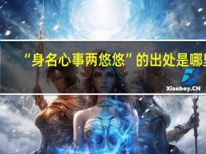 “身名心事两悠悠”的出处是哪里