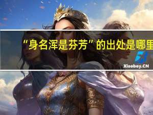 “身名浑是芬芳”的出处是哪里