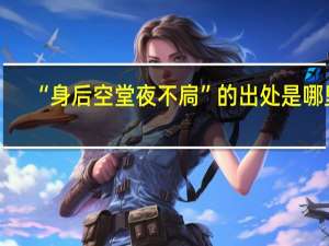 “身后空堂夜不扃”的出处是哪里