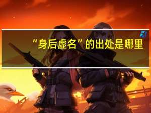 “身后虚名”的出处是哪里