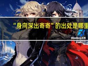 “身向深出寄寄”的出处是哪里