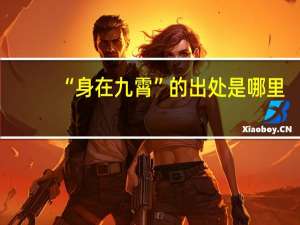 “身在九霄”的出处是哪里