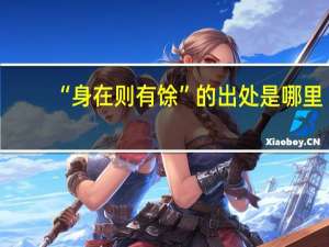 “身在则有馀”的出处是哪里