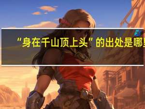 “身在千山顶上头”的出处是哪里