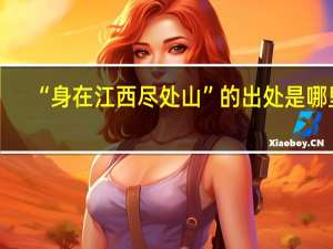 “身在江西尽处山”的出处是哪里