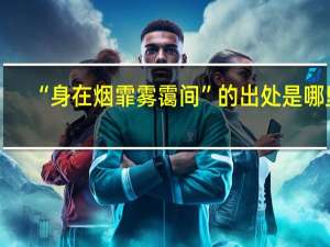 “身在烟霏雾霭间”的出处是哪里