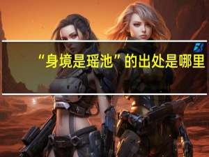 “身境是瑶池”的出处是哪里