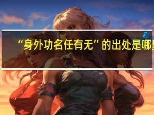 “身外功名任有无”的出处是哪里