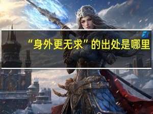 “身外更无求”的出处是哪里