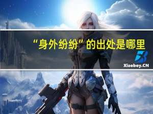 “身外纷纷”的出处是哪里