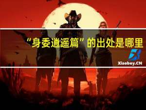 “身委逍遥篇”的出处是哪里