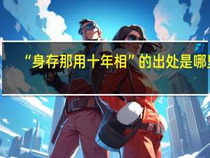 “身存那用十年相”的出处是哪里