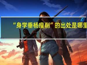“身学垂杨瘦削”的出处是哪里