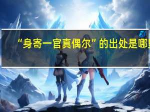 “身寄一官真偶尔”的出处是哪里