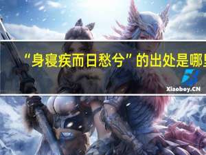 “身寝疾而日愁兮”的出处是哪里
