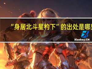 “身居北斗星杓下”的出处是哪里