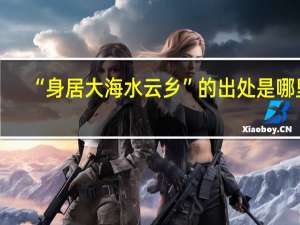 “身居大海水云乡”的出处是哪里