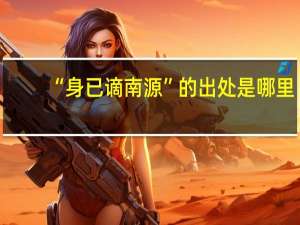 “身已谪南源”的出处是哪里
