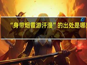 “身带烟霞游汗漫”的出处是哪里