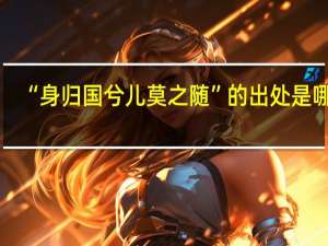 “身归国兮儿莫之随”的出处是哪里