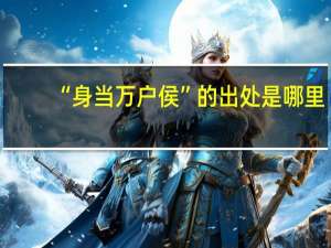“身当万户侯”的出处是哪里
