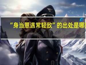 “身当恩遇常轻敌”的出处是哪里