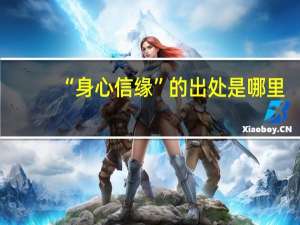 “身心信缘”的出处是哪里
