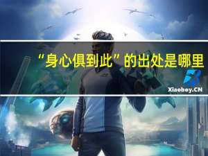 “身心俱到此”的出处是哪里