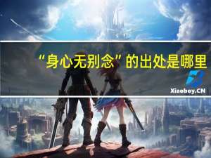 “身心无别念”的出处是哪里