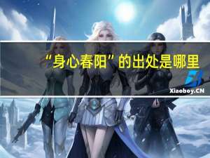 “身心春阳”的出处是哪里