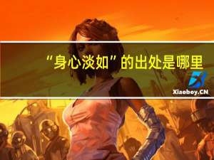 “身心淡如”的出处是哪里