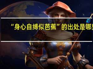 “身心自缚似芭蕉”的出处是哪里