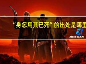 “身忽焉其已死”的出处是哪里