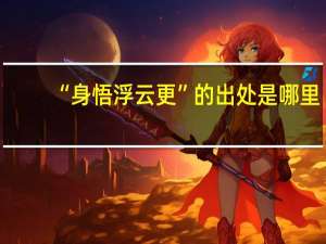 “身悟浮云更”的出处是哪里