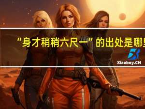 “身才稍稍六尺一”的出处是哪里