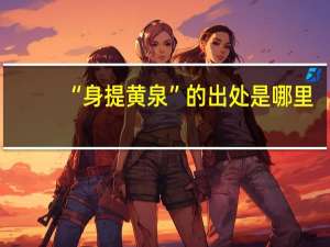 “身提黄泉”的出处是哪里