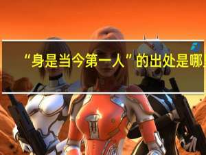 “身是当今第一人”的出处是哪里