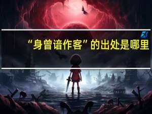 “身曾谙作客”的出处是哪里