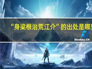 “身梁根治荒江介”的出处是哪里