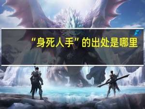 “身死人手”的出处是哪里