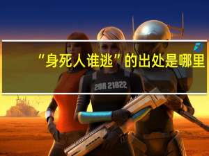 “身死人谁逃”的出处是哪里
