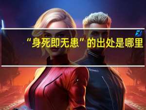 “身死即无患”的出处是哪里