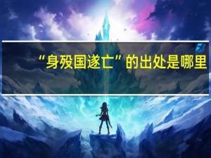 “身殁国遂亡”的出处是哪里