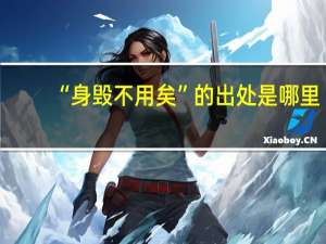 “身毁不用矣”的出处是哪里