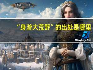 “身游大荒野”的出处是哪里