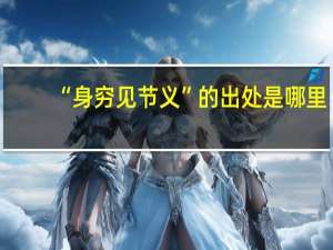 “身穷见节义”的出处是哪里