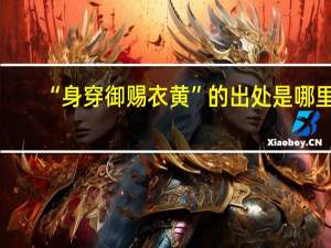 “身穿御赐衣黄”的出处是哪里