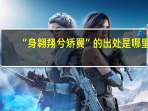 “身翱翔兮矫翼”的出处是哪里