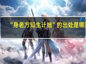 “身老方知生计拙”的出处是哪里