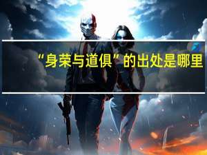 “身荣与道俱”的出处是哪里